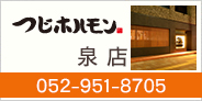 つじホルモン 泉店　052-951-8705