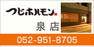 つじホルモン 錦店　052-951-8705