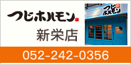 つじホルモン 新栄店　052-242-0356