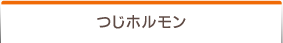 つじホルモン