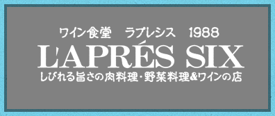 ワイン食堂ラプレシス【しびれる旨さの肉料理・野菜料理＆ワインの店】