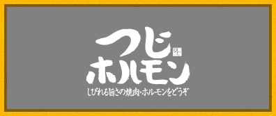 つじホルモン【しびれる旨さの焼肉・ホルモンをどうぞ】