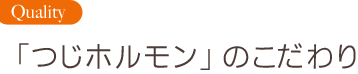 つじホルモンのこだわり