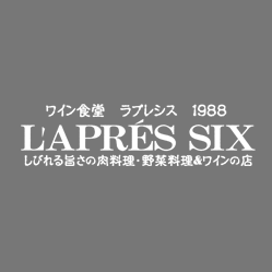 ワイン食堂ラプレシス【しびれる旨さの肉料理・野菜料理＆ワインの店】-愛知県名古屋市東区-