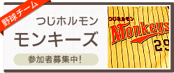 つじホルモン　モンキーズ【参加者募集中！】