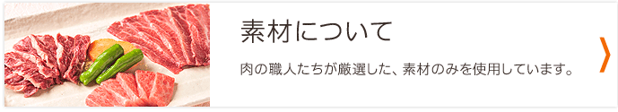 素材について