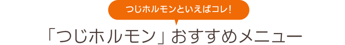 つじホルモンといえばコレ！「つじホルモンおすすめメニュー」