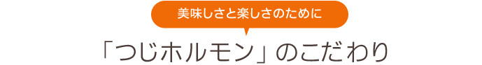 美味しさと楽しさのために「つじホルモン」のこだわり