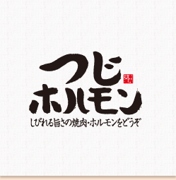 つじホルモン　【名古屋でしびれる旨さの焼き肉・ホルモンをどうぞ】