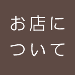 お店について