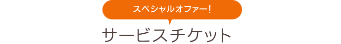 スペシャルオファー　サービスチケット